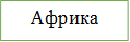 Африка