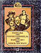 Ришелье ; Оливер Кромвель ; Наполеон I ; Князь Бисмарк