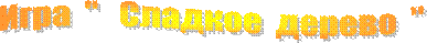 Игра  "   Сладкое  дерево  "