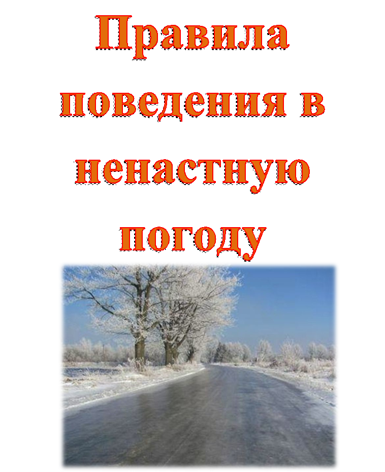 Правила поведения в ненастную погоду,http://cdn.promodj.com/afs/d996402e3bc0205cc443f9333b45322c12:resize:2000x2000:same:b1e3e0