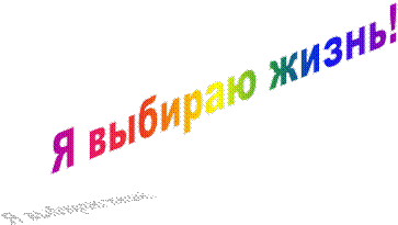 Я выбираю жизнь!   

