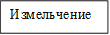Измельчение