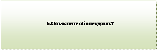 Надпись:                                 
                                6.Объясните об анекдотах?
      
      
                                           
      

         


          

