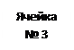 Text Box: Ячейка № 3