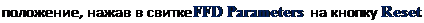Надпись: положение, нажав в свитке FFD Parameters на кнопку Reset. 