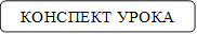 КОНСПЕКТ УРОКА