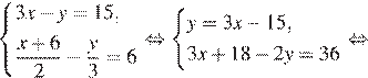 система выражений 3x минус y=15, дробь: числитель: x плюс 6, знаменатель: 2 конец дроби минус дробь: числитель: y, знаменатель: 3 конец дроби =6 конец системы равносильно система выражений y=3x минус 15,3x плюс 18 минус 2y=36 конец системы равносильно 