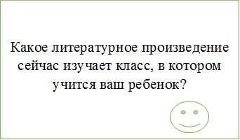 Какое литературное произведение сейчас изучает класс, в котором учится ваш ребенок? 