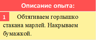 Описание опыта:,       	Обтягиваем горлышко стакана марлей. Накрываем бумажкой.,1