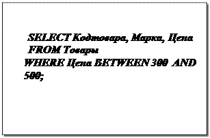 Надпись: SELECT Кодтовара, Марка, Цена 
FROM Товары
WHERE Цена BETWEEN 300  AND 500;
