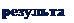 Надпись: результат 