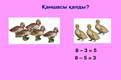 Қаншасы қалды?  8 – 3 = 5 8 – 5 = 3