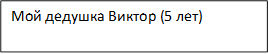 Мой дедушка Виктор (5 лет)