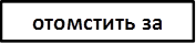 отомстить за