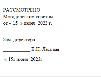 РАССМОТРЕНО
Методическим советом 
от « 15  » июня  2023 г.

Зам. директора
___________ В.Н. Лесовая
 « 15» июня  2023г.

