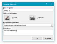 как сделать кнопку для макроса в word