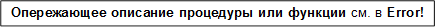Опережающее описание процедуры или функции см. в 10.6