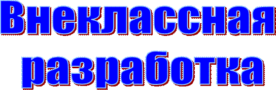 Внеклассная
 разработка