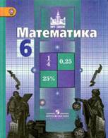 Математика. 6 класс. Учебник. - Никольский С.М., Потапов М.К. и др.