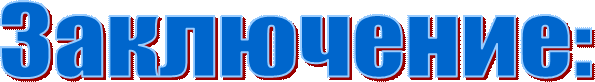 Заключение: