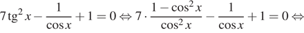 Описание: 7 тангенс в квадрате x минус дробь: числитель: 1, знаменатель: косинус x конец дроби плюс 1=0 равносильно 7 умножить на дробь: числитель: 1 минус косинус в квадрате x, знаменатель: косинус в квадрате x конец дроби минус дробь: числитель: 1, знаменатель: косинус x конец дроби плюс 1=0 равносильно 