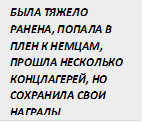 БЫЛА ТЯЖЕЛО РАНЕНА, ПОПАЛА В ПЛЕН К НЕМЦАМ, ПРОШЛА НЕСКОЛЬКО КОНЦЛАГЕРЕЙ, НО СОХРАНИЛА СВОИ НАГРАДЫ