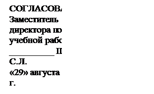 Надпись: СОГЛАСОВАНО
Заместитель директора по 
учебной работе
_________ Шило С.Л.
«29» августа 2025г.



