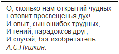 Надпись: О, сколько нам открытий чудных
Готовит просвещенья дух!
И опыт, сын ошибок трудных,
И гений, парадоксов друг,
И случай, бог изобретатель.
А.С.Пушкин.

