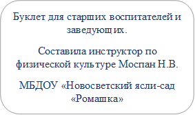 Буклет для старших воспитателей и заведующих.
Составила инструктор по физической культуре Моспан Н.В.
МБДОУ «Новосветский ясли-сад «Ромашка»
