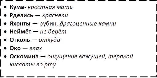 •	Кума- крёстная мать 
•	Рделись — краснели
•	Яхонты — рубин, драгоценные камни                                           
•	Неймёт — не берёт
•	Отколь — откуда
•	Око — глаз
•	Оскомина — ощущение вяжущей, терпкой кислоты во рту                                                                
