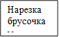 Нарезка брусочкам
