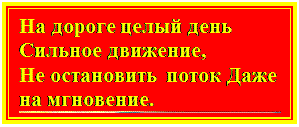 Надпись: На дороге целый день 
Сильное движение, 
Не остановить поток Даже на мгновение.  

