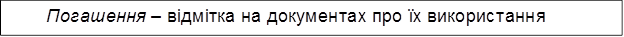 Погашення – відмітка на документах про їх використання