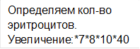 Определяем кол-во эритроцитов.
Увеличение:*7*8*10*40
