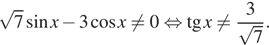  корень из 7 синус x минус 3 косинус xnot=0 равносильно тангенс x not= дробь: числитель: 3, знаменатель: корень из 7 конец дроби . 