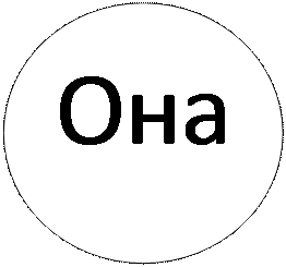 Овал: Она

