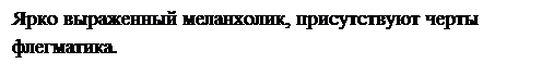 Надпись: Ярко выраженный меланхолик, присутствуют черты флегматика. 