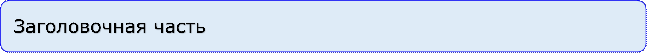 Заголовочная часть