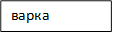 варка