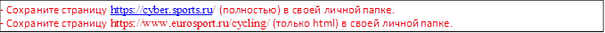 - Сохраните страницу https://cyber.sports.ru/ (полностью) в своей личной папке.
- Сохраните страницу https://www.eurosport.ru/cycling/ (только html) в своей личной папке.
