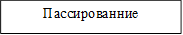 Пассированние