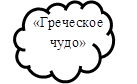 «Греческое 
чудо»
