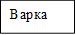 Варка