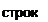 Надпись: строку 