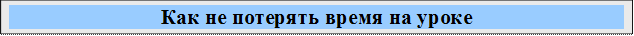 Как не потерять время на уроке