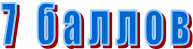 7   б а л л о в