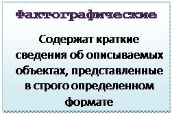 Надпись: Фактографические
Содержат краткие сведения об описываемых объектах, представленные в строго определенном формате
