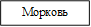 Морковь