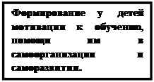 Надпись: Формирование у детей мотивации к обучению, помощи им в самоорганизации и саморазвитии. 