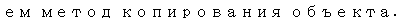 Text Box: ем метод копирования объекта. 